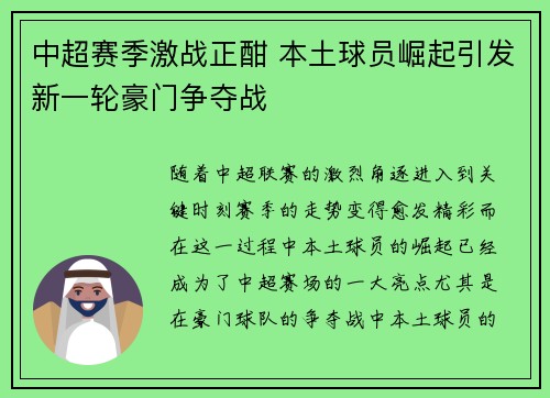 中超赛季激战正酣 本土球员崛起引发新一轮豪门争夺战