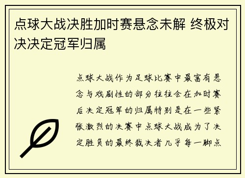 点球大战决胜加时赛悬念未解 终极对决决定冠军归属