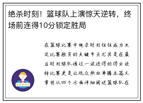 绝杀时刻!篮球队上演惊天逆转,终场前连得10分锁定胜局