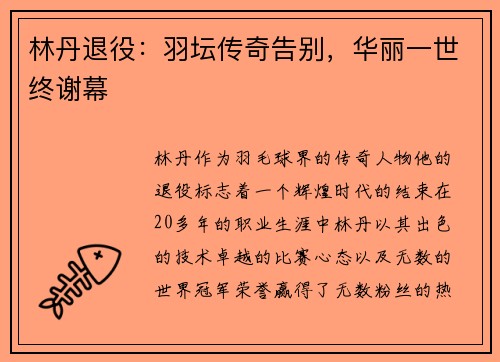 林丹退役:羽坛传奇告别,华丽一世终谢幕