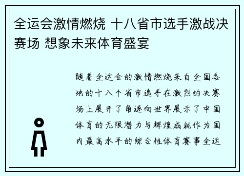 全运会激情燃烧 十八省市选手激战决赛场 想象未来体育盛宴