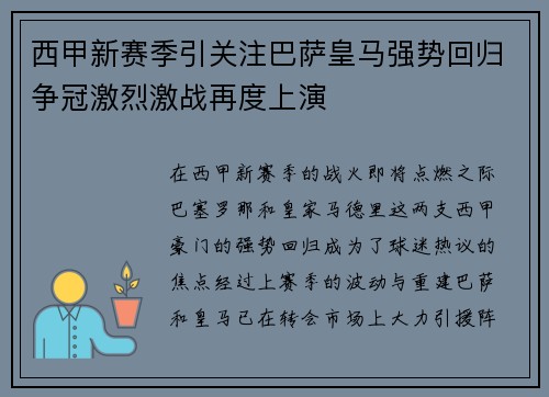 西甲新赛季引关注巴萨皇马强势回归争冠激烈激战再度上演