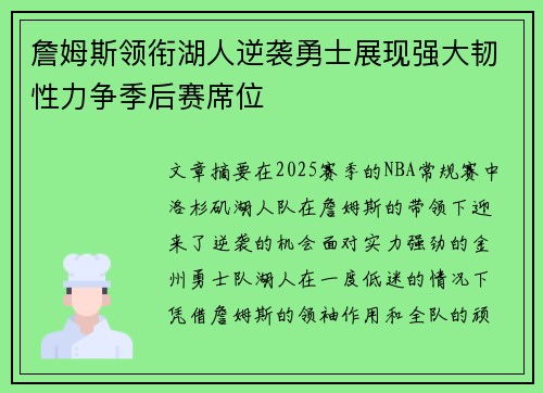 詹姆斯领衔湖人逆袭勇士展现强大韧性力争季后赛席位