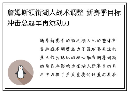詹姆斯领衔湖人战术调整 新赛季目标冲击总冠军再添动力