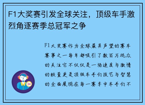 F1大奖赛引发全球关注，顶级车手激烈角逐赛季总冠军之争