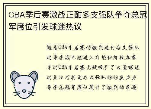 CBA季后赛激战正酣多支强队争夺总冠军席位引发球迷热议