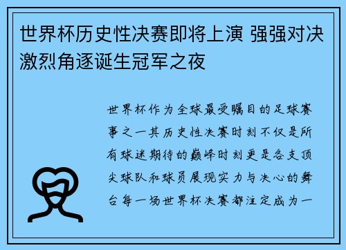 世界杯历史性决赛即将上演 强强对决激烈角逐诞生冠军之夜