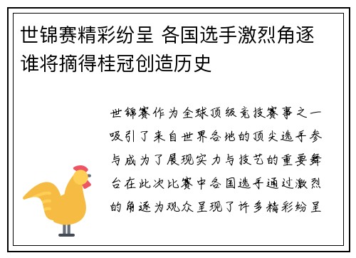世锦赛精彩纷呈 各国选手激烈角逐 谁将摘得桂冠创造历史
