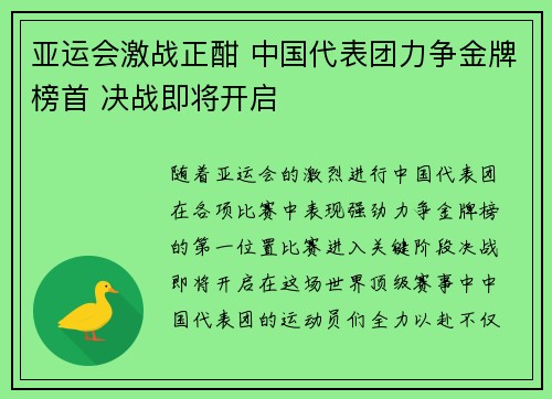 亚运会激战正酣 中国代表团力争金牌榜首 决战即将开启