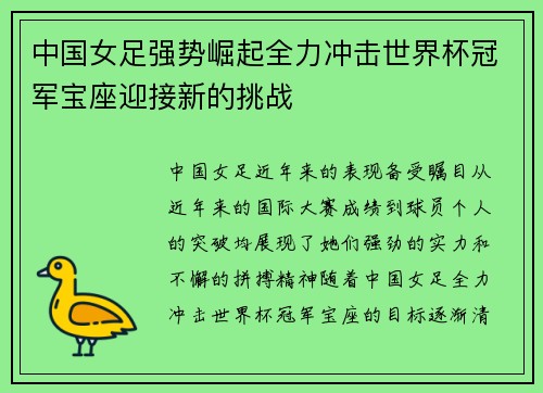 中国女足强势崛起全力冲击世界杯冠军宝座迎接新的挑战