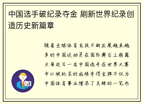 中国选手破纪录夺金 刷新世界纪录创造历史新篇章