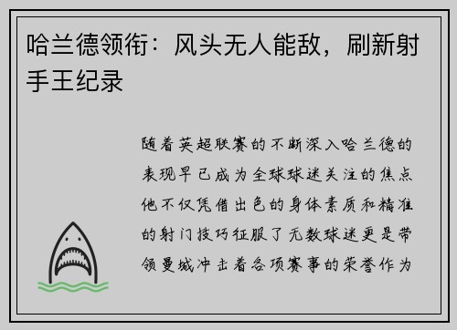 哈兰德领衔:风头无人能敌,刷新射手王纪录