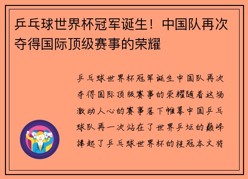 乒乓球世界杯冠军诞生!中国队再次夺得国际顶级赛事的荣耀
