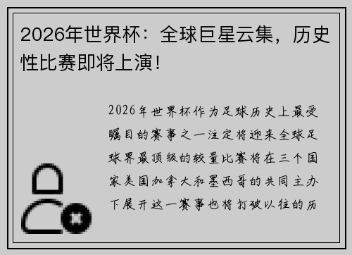 2026年世界杯：全球巨星云集，历史性比赛即将上演！