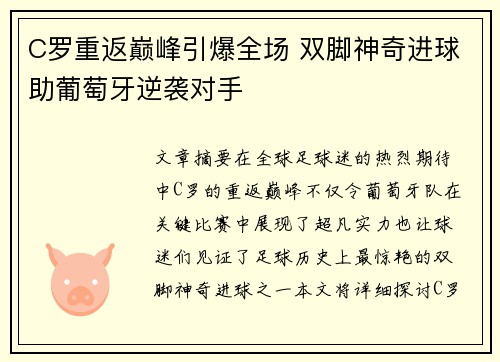 C罗重返巅峰引爆全场 双脚神奇进球助葡萄牙逆袭对手