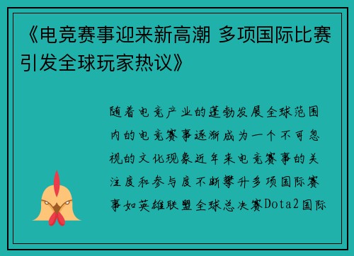 《电竞赛事迎来新高潮 多项国际比赛引发全球玩家热议》