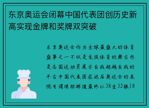 东京奥运会闭幕中国代表团创历史新高实现金牌和奖牌双突破