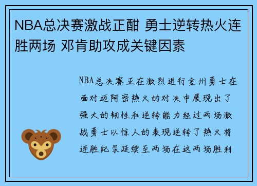 NBA总决赛激战正酣 勇士逆转热火连胜两场 邓肯助攻成关键因素
