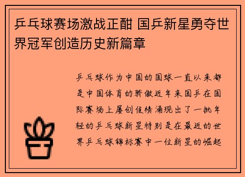 乒乓球赛场激战正酣 国乒新星勇夺世界冠军创造历史新篇章