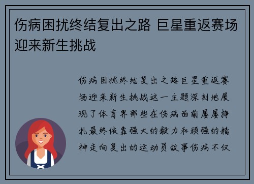 伤病困扰终结复出之路 巨星重返赛场迎来新生挑战