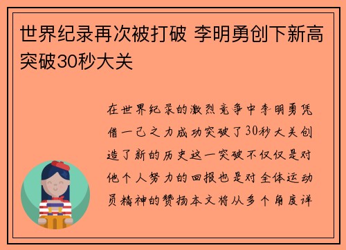 世界纪录再次被打破 李明勇创下新高突破30秒大关