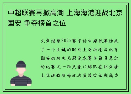 中超联赛再掀高潮 上海海港迎战北京国安 争夺榜首之位