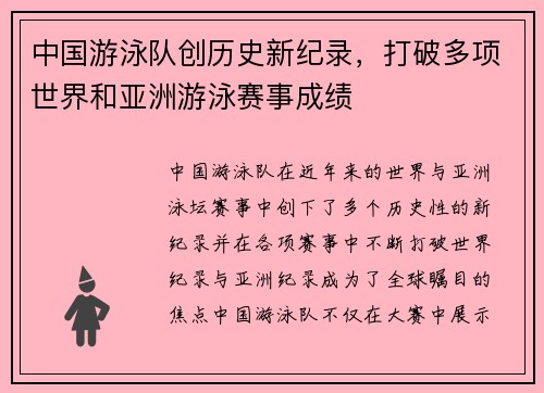 中国游泳队创历史新纪录，打破多项世界和亚洲游泳赛事成绩