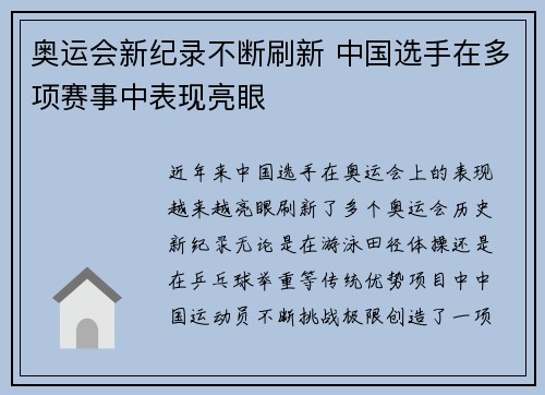奥运会新纪录不断刷新 中国选手在多项赛事中表现亮眼