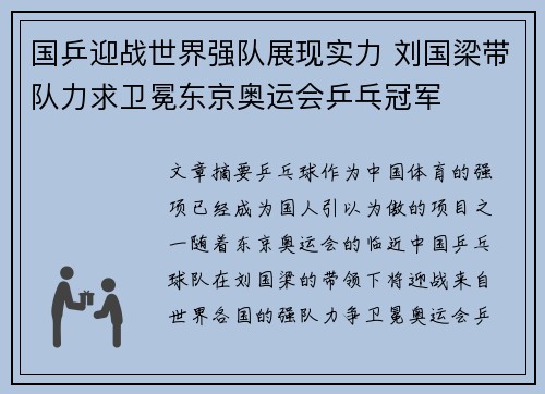 国乒迎战世界强队展现实力 刘国梁带队力求卫冕东京奥运会乒乓冠军
