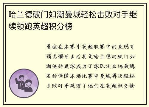 哈兰德破门如潮曼城轻松击败对手继续领跑英超积分榜