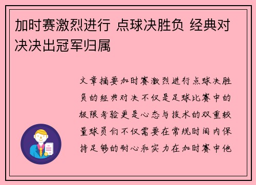 加时赛激烈进行 点球决胜负 经典对决决出冠军归属