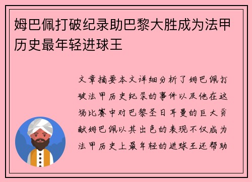 姆巴佩打破纪录助巴黎大胜成为法甲历史最年轻进球王