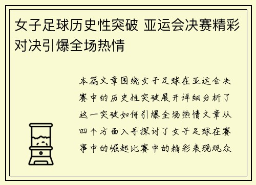 女子足球历史性突破 亚运会决赛精彩对决引爆全场热情