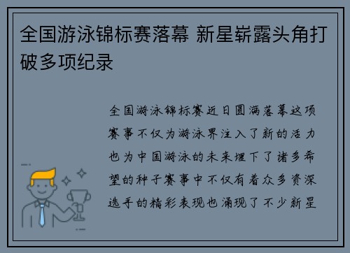 全国游泳锦标赛落幕 新星崭露头角打破多项纪录