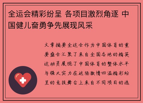 全运会精彩纷呈 各项目激烈角逐 中国健儿奋勇争先展现风采