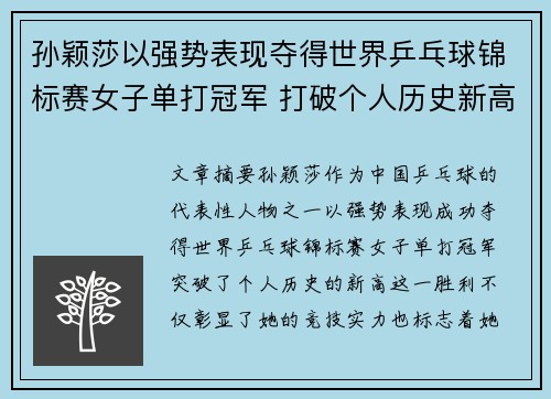 孙颖莎以强势表现夺得世界乒乓球锦标赛女子单打冠军 打破个人历史新高