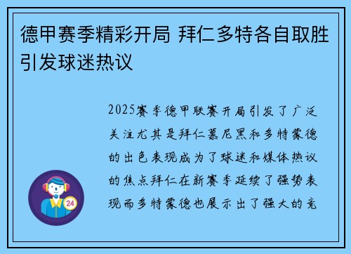 德甲赛季精彩开局 拜仁多特各自取胜引发球迷热议