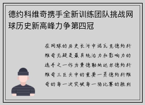 德约科维奇携手全新训练团队挑战网球历史新高峰力争第四冠