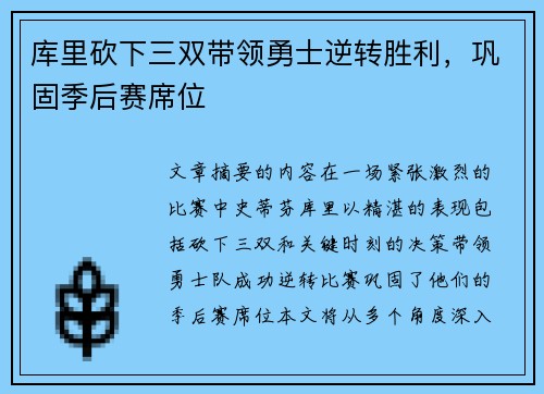 库里砍下三双带领勇士逆转胜利，巩固季后赛席位