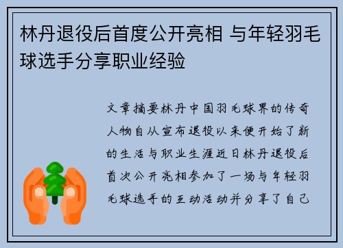 林丹退役后首度公开亮相 与年轻羽毛球选手分享职业经验