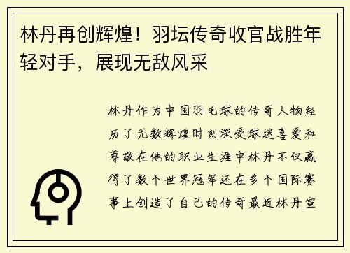 林丹再创辉煌!羽坛传奇收官战胜年轻对手,展现无敌风采