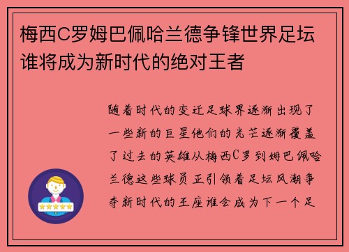 梅西C罗姆巴佩哈兰德争锋世界足坛 谁将成为新时代的绝对王者