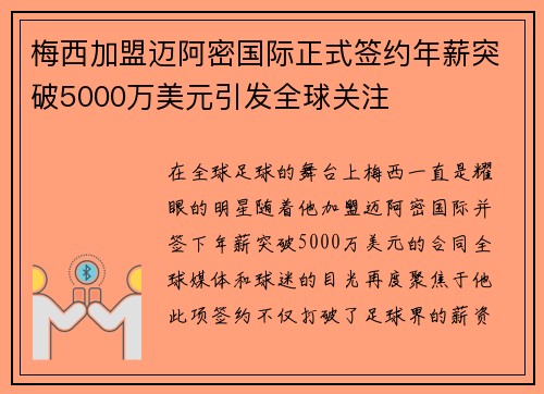 梅西加盟迈阿密国际正式签约年薪突破5000万美元引发全球关注