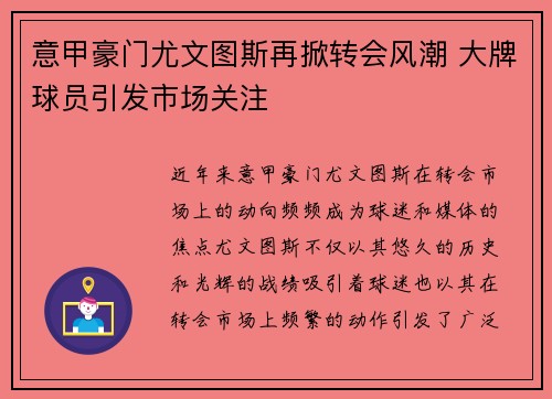 意甲豪门尤文图斯再掀转会风潮 大牌球员引发市场关注