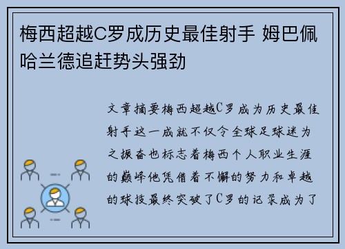 梅西超越C罗成历史最佳射手 姆巴佩哈兰德追赶势头强劲
