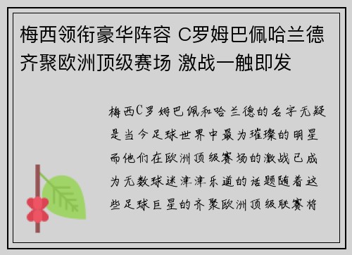 梅西领衔豪华阵容 C罗姆巴佩哈兰德齐聚欧洲顶级赛场 激战一触即发
