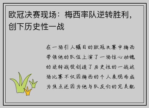 欧冠决赛现场：梅西率队逆转胜利，创下历史性一战