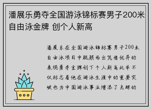 潘展乐勇夺全国游泳锦标赛男子200米自由泳金牌 创个人新高