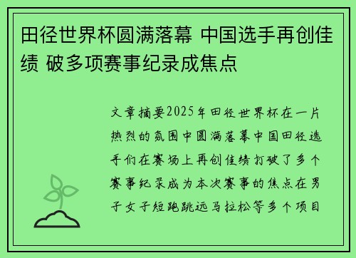 田径世界杯圆满落幕 中国选手再创佳绩 破多项赛事纪录成焦点