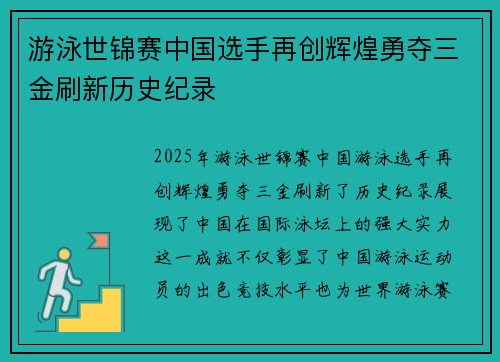 游泳世锦赛中国选手再创辉煌勇夺三金刷新历史纪录